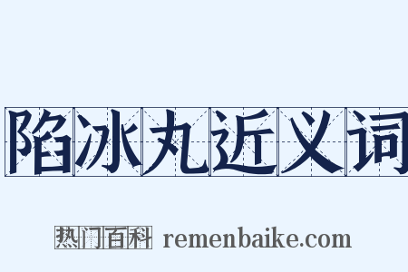陷冰丸近义词是什么意思的图片